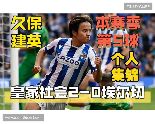 久保健英续约皇家社会，成球队未来核心