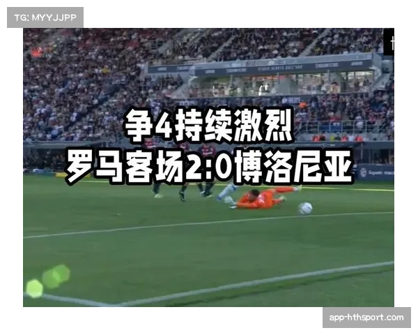 罗马0-0平博洛尼亚，争四悬念保持到最后一轮